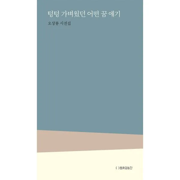 텅텅 가벼웠던 어떤 꿈 얘기 : 오상룡 시전집, 최측의농간