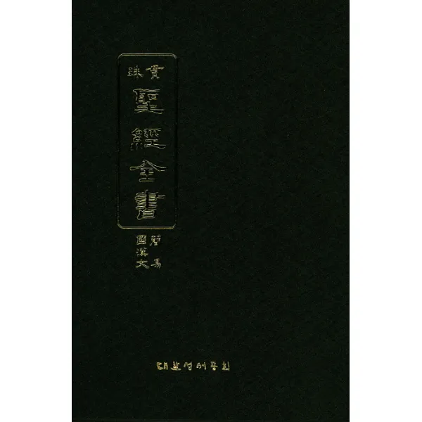 성경전서(국한문간역)(HO73MSVLE)(세로글씨), 대한성서공회