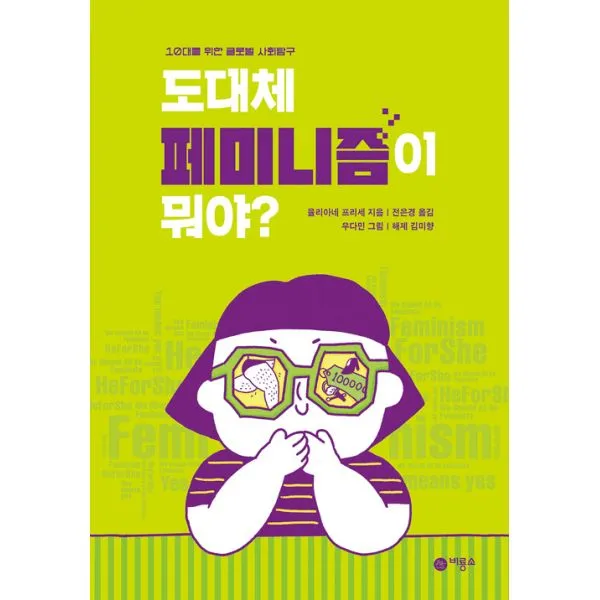 도대체 페미니즘이 뭐야?