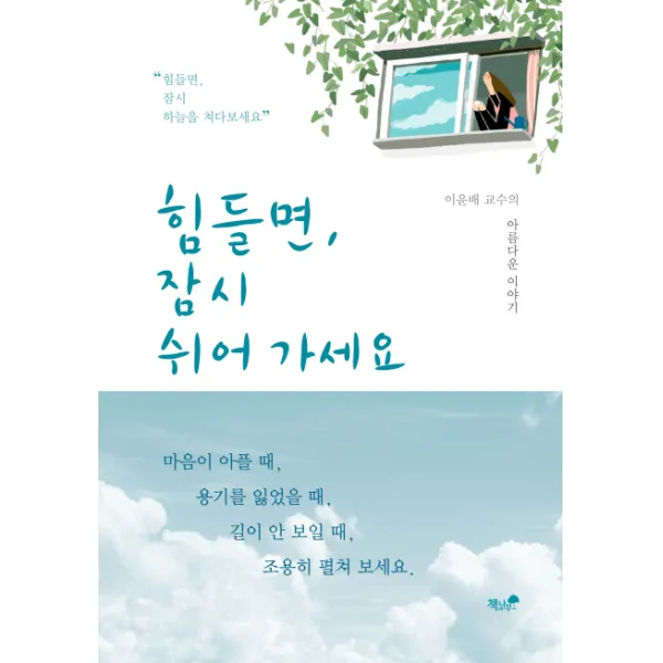 힘들면 잠시 쉬어 가세요:이윤배 교수의 아름다운 이야기, 책과나무