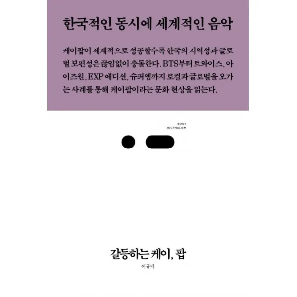 갈등하는 케이 팝:한국적인 동시에 세계적인 음악, 스리체어스