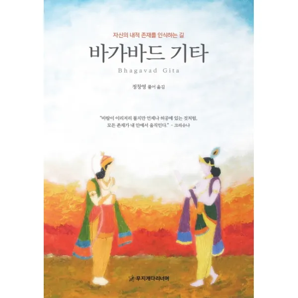 바가바드 기타:자신의 내적 존재를 인식하는 길, 무지개다리너머