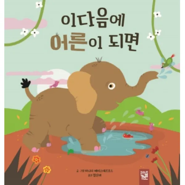 이다음에 어른이 되면, 키즈엠