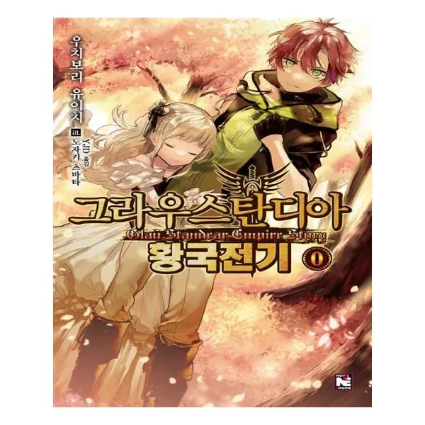 그라우스탄디아 황국전기 0