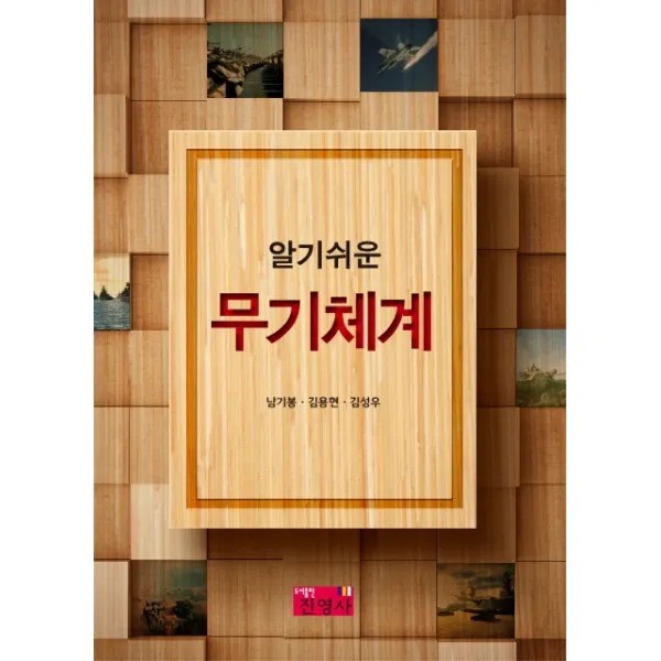 알기쉬운 무기체계 진영사