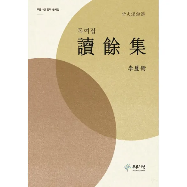독여집:죽부 한시선, 푸른사상