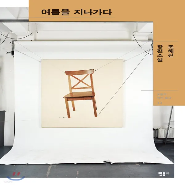 새책-스테이책터 [여름을 지나가다] -조해진 지음