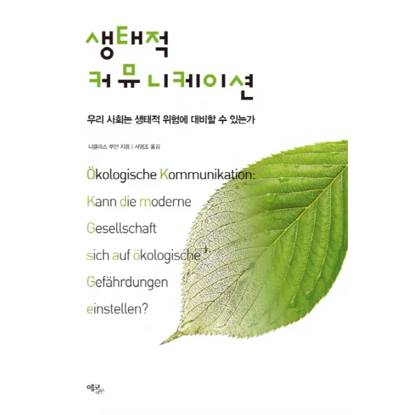 생태적 커뮤니케이션:우리 사회는 생태적 위험에 대비할 수 있는가, 에코리브르