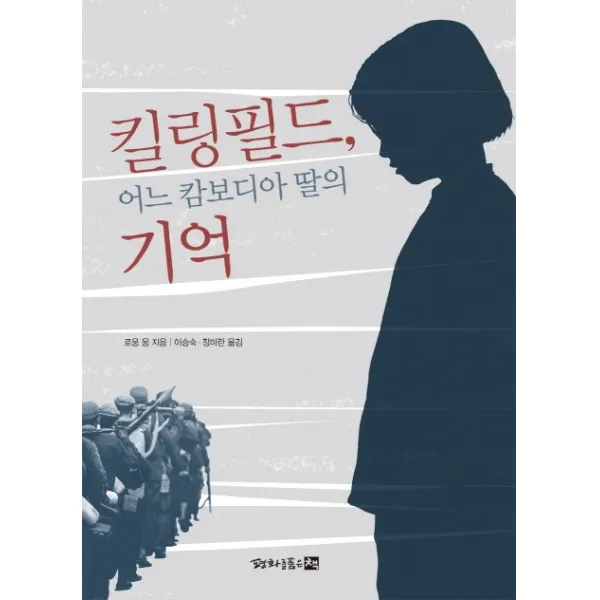 킬링필드 어느 캄보디아 딸의 기억, 평화를품은책