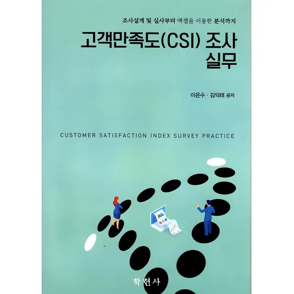 고객만족도 (CSI) 조사실무, 학현사