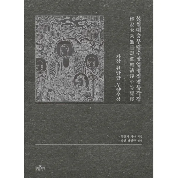 불설대승무량수장엄청정평등각경:가장 원만한 무량수경, 불광출판사