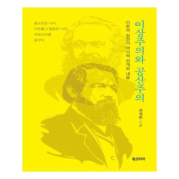 [북코리아] 이상주의와 공산주의