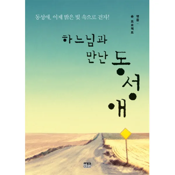 하느님과 만난 동성애:동성애 이제 밝은 빛 속으로 걷자!, 한울