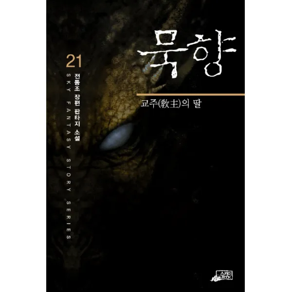 묵향 21, 스카이BOOK