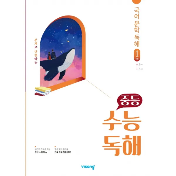 중등 수능독해 국어 문학 독해 1(기본)(2022), 비상교육