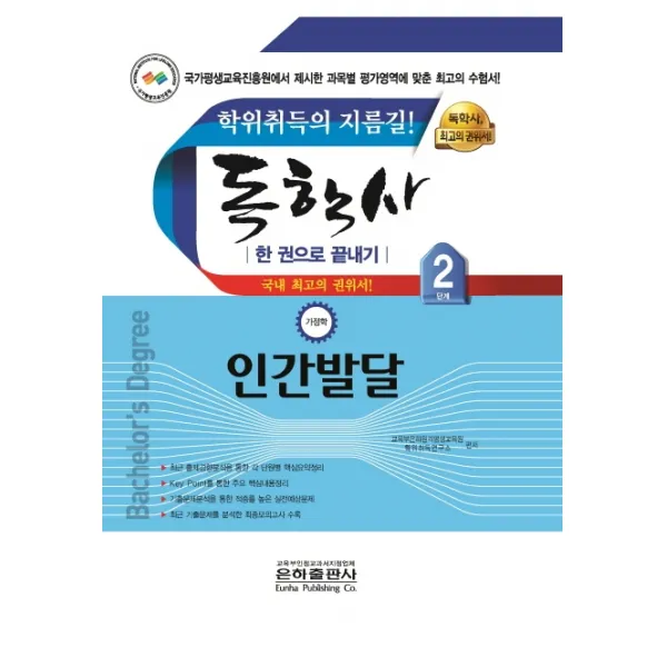 인간발달 한 권으로 끝내기(독학사 가정학 2단계), 은하출판사