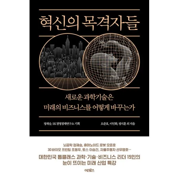 혁신의 목격자들 : 새로운 과학기술은 미래의 비즈니스를 어떻게 바꾸는가 어크로스