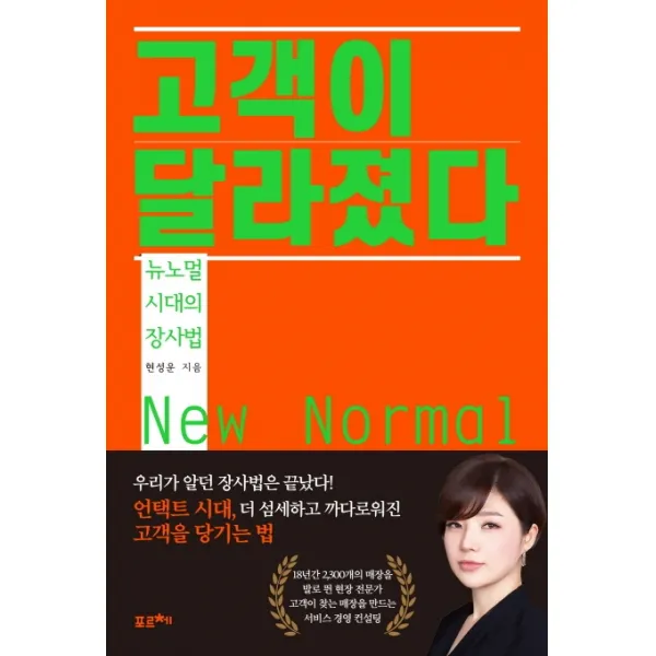 고객이 달라졌다:뉴노멀 시대의 장사법, 포르체