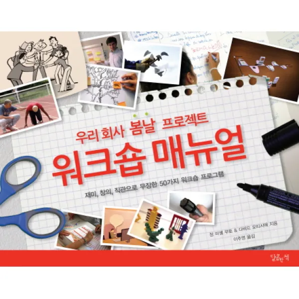 우리 회사 봄날 프로젝트 워크숍 매뉴얼:재미 창의 직관으로 무장한 50가지 워크숍 프로그램, 달콤한책