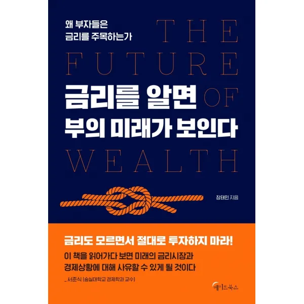 금리를 알면 부의 미래가 보인다:왜 부자들은 금리를 주목하는가 메이트북스