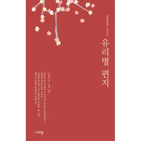 문학집배원 나희덕의 유리병 편지, 나라말