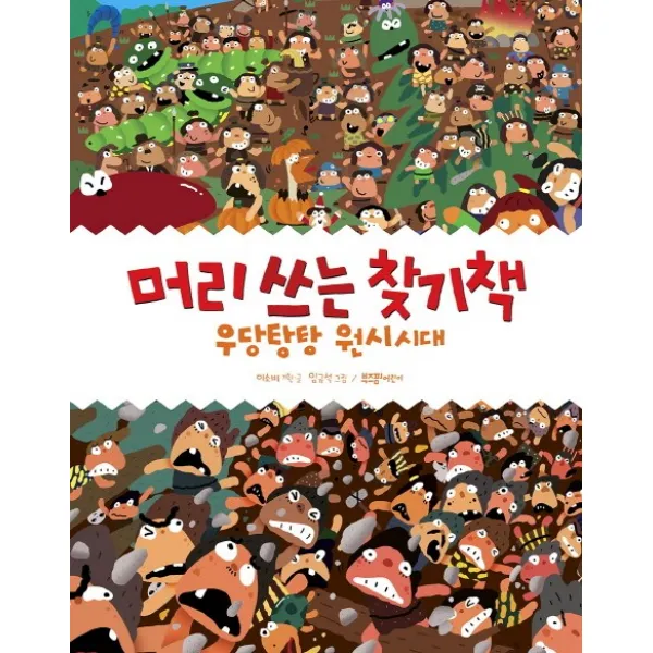 머리 쓰는 찾기책: 우당탕탕 원시시대, 라이카미(부즈펌)