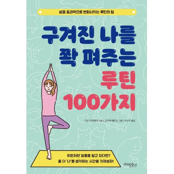 구겨진 나를 쫙 펴주는 루틴 100가지:삶을 효과적으로 변화시키는 루틴의 힘, 미래문화사, 구도 다카후미