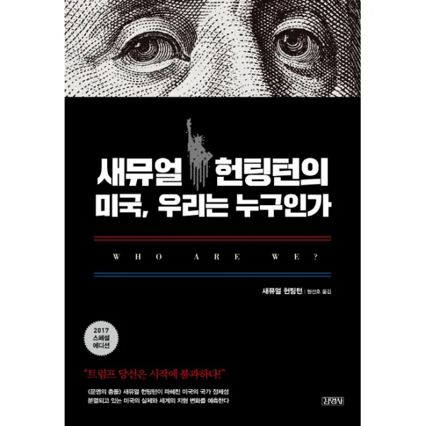 새뮤얼 헌팅턴의 미국 우리는 누구인가:트럼프 당선은 시작에 불과하다!, 김영사