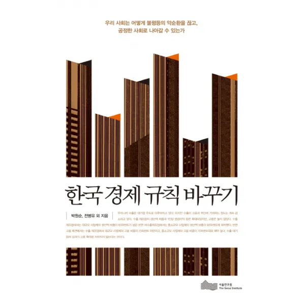 한국 경제 규칙 바꾸기:우리 사회는 어떻게 불평등의 악순환을 끊고 공정한 사회로 나아갈 수 있는, 서울연구원