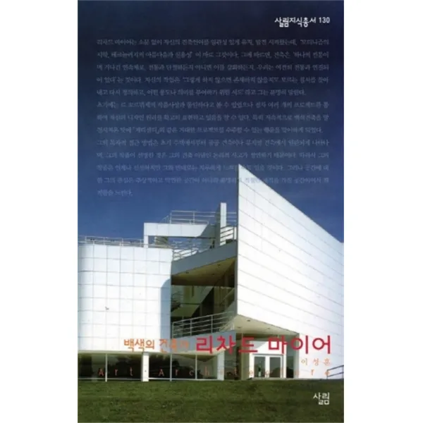 리차드 마이어 : 백색의 건축가, 살림