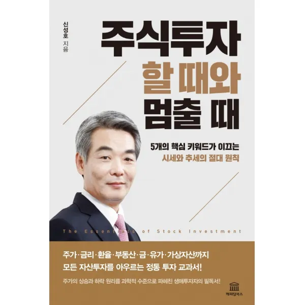 주식투자 할 때와 멈출 때:5개의 핵심 키워드가 이끄는 시세와 추세의 절대 원칙, 신성호 저, 캐피털북스