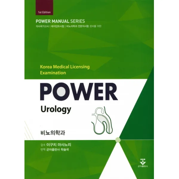 파워비뇨의학과(Power Urology):의사국가고시 레지던트시험 비뇨의학과 전문의시험 준비를 위한, 군자출판사