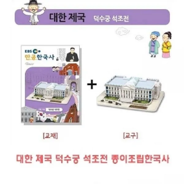 [AJN_5189278] (제품종류 : 대한제국 덕수궁석조전 종이조립한국사) 대한제국 덕수궁석조전 종이조립한국사, 대한제국 덕수궁석조전 종이조립한국사
