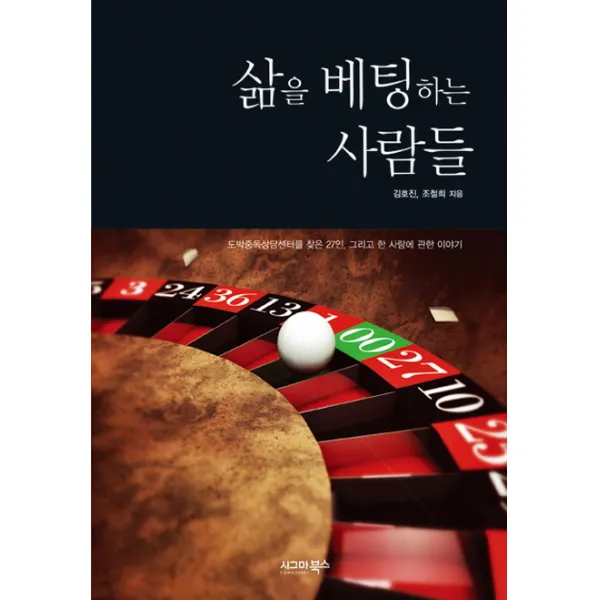 삶을 베팅하는 사람들:도박중독상담센터를 찾은 27인 그리고 한 사람에 관한 이야기, 시그마북스