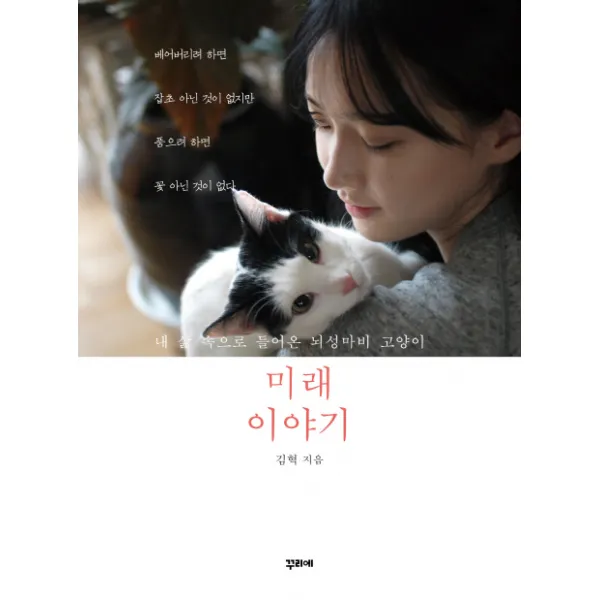 미래 이야기:내 삶 속으로 들어온 뇌성마비 고양이, 꾸리에