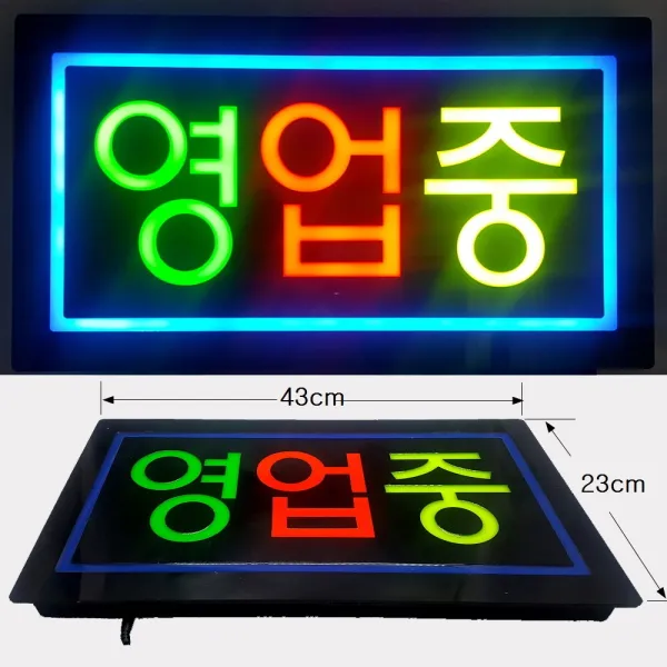 오성스타 Led 에폭시 간판 한글 영업중 사각 43x23cm