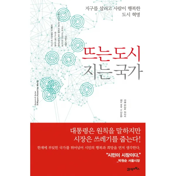 뜨는 도시 지는 국가:지구를 살리고 사람이 행복한 도시 혁명, 21세기북스