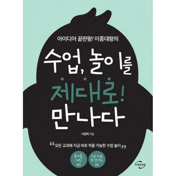 아이디어 끝판왕! 이종대왕의 수업 놀이를 제대로! 만나다: