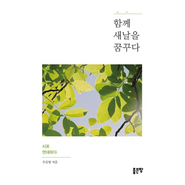 함께 새날을 꿈꾸다:시로 연대하다, 좋은땅