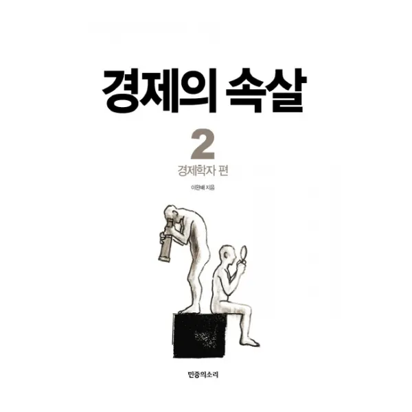 경제의 속살. 2: 경제학자 편, 민중의소리