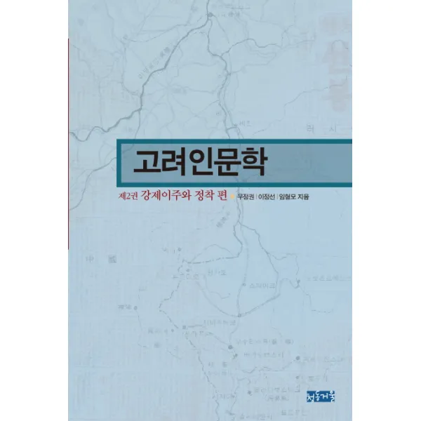 고려인문학. 2: 강제이주와 정착 편, 청동거울