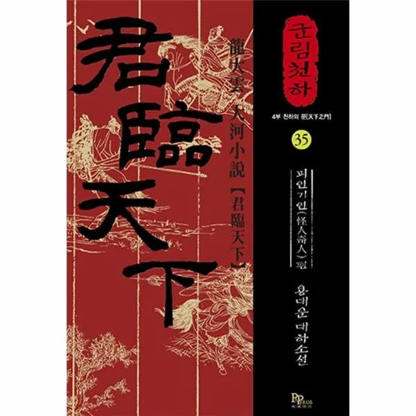 이노플리아 군림천하 35 괴인기인편, One color | One Size@1