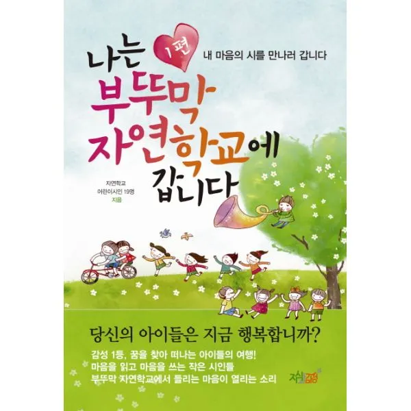 나는 부뚜막 자연학교에 갑니다 1 : 내 마음의 시를 만나러 갑니다, 지식과감성#