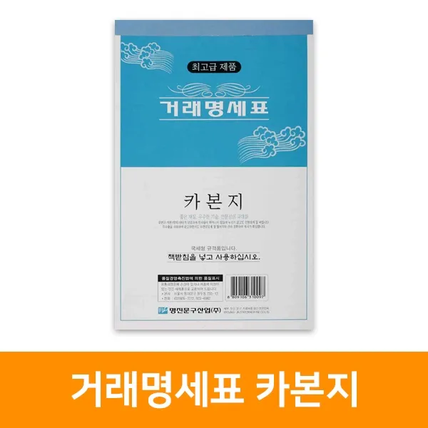 거래명세표 카본-10권, 단품