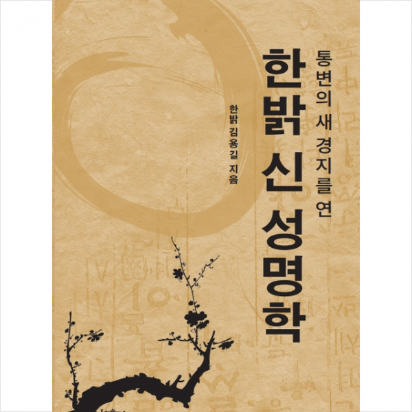 뱅크북 한밝 신 성명학 +미니수첩제공