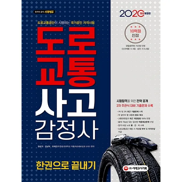 시대에듀 도로교통사고감정사 한권으로 끝내기(2020):도로교통공단 시행 국가공인 자격시험, 시대고시기획