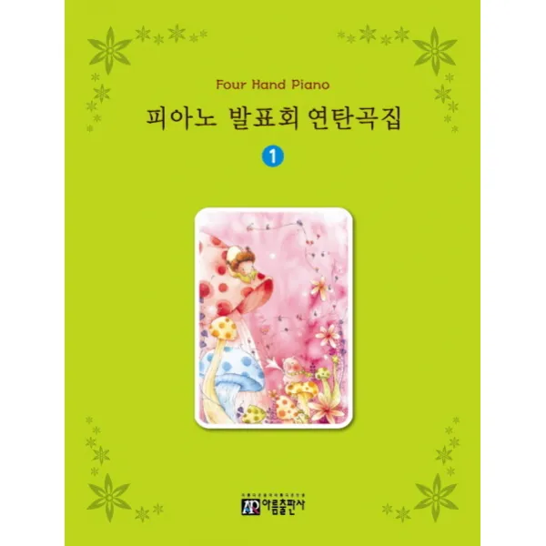 피아노 발표회 연탄곡집. 1, 아름출판사