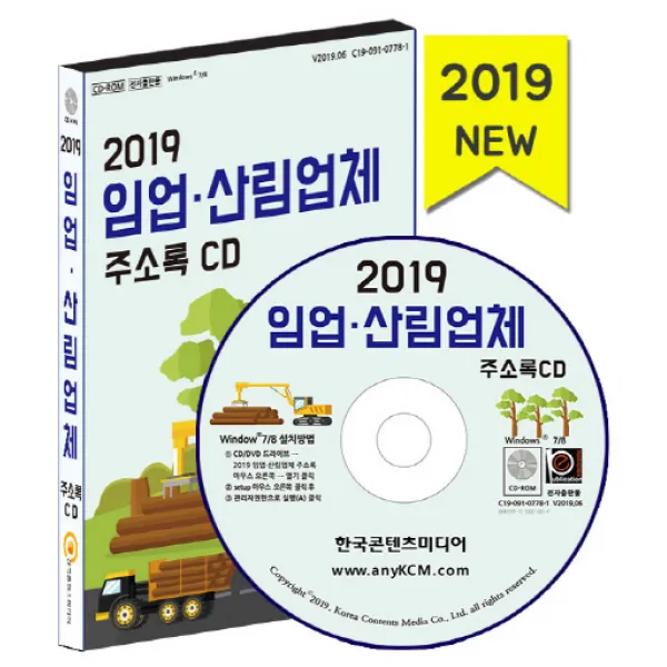 임업 산림업체 주소록 (2019)(CD):영농조합 공원관리사무소 관상수재배 난원 산림조합 양봉 원예서비스, 한국콘텐츠미디어