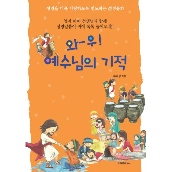 와-우! 예수님의 기적:성경을 더욱 사랑하도록 인도하는 성경동화, 신앙과지성사
