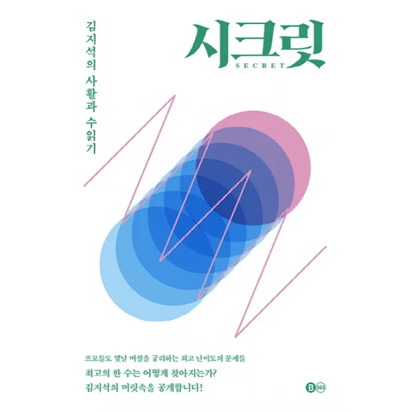 시크릿:김지석의 사활과 수읽기, B361